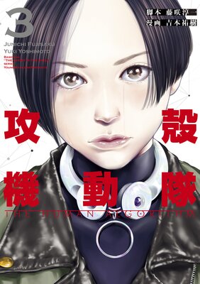 攻殻機動隊 THE HUMAN ALGORITHM 3巻
