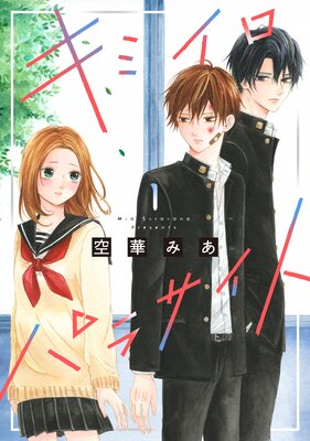 たまらないのは恋なのか |空華みあ | まずは無料試し読み！Renta