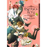 セルリアン・カフェ【電子限定版】