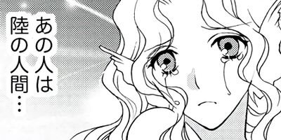 まんがグリム童話 いけにえ人魚姫 1