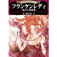 まんがグリム童話 フランケンレディ―愛の人体改造―