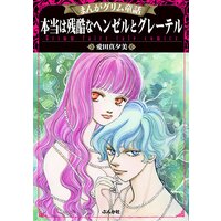 まんがグリム童話 本当は残酷なヘンゼルとグレーテル