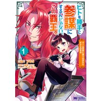 ヒトを勝手に参謀にするんじゃない、この覇王。〜ゲーム世界に放り込まれたオタクの苦労〜(コミック)