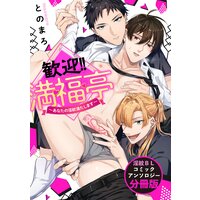 歓迎!! 満・福・亭 〜あなたの淫紋満たします〜 淫紋BL コミックアンソロジー【分冊版】