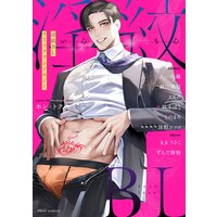 淫紋BL コミックアンソロジー