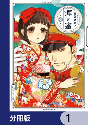 煙と蜜 |長蔵ヒロコ | まずは無料試し読み！Renta!(レンタ)