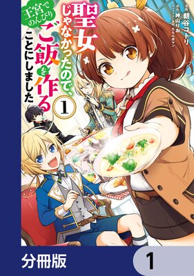 聖女じゃなかったので 王宮でのんびりご飯を作ることにしました 分冊版 26 神山りお 他 Renta