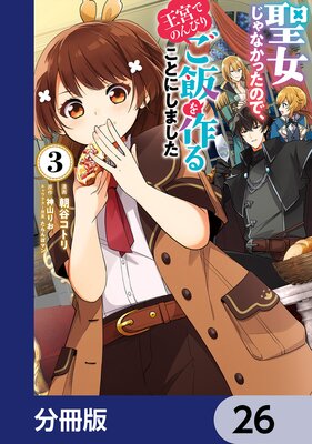 聖女じゃなかったので 王宮でのんびりご飯を作ることにしました 分冊版 26 神山りお 他 Renta