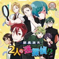 オーディオブック 活恋高校☆探偵部「部長消失 二人の迷探偵!?」