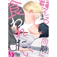 まんまる同期に食われたい