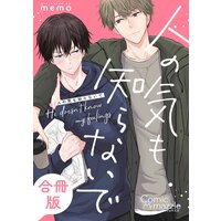 人の気も知らないで【合冊版】