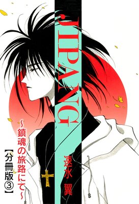 JIPANG���ú���ιϩ�ˤơ���ʬ���ǡ�3