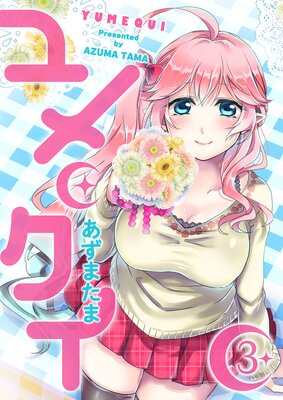 ユメクイ(3)