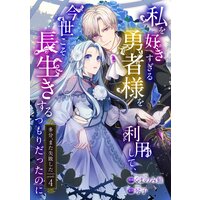 私を好きすぎる勇者様を利用して、今世こそ長生きするつもりだったのに(多分、また失敗した) episode:4
