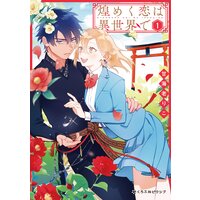煌めく恋は異世界で 1