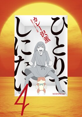 ひとりでしにたい 4巻