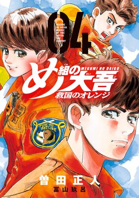 め組の大吾 救国のオレンジ 4巻