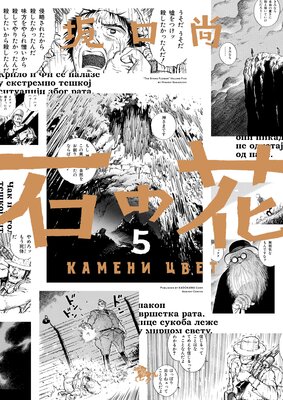 石の花(KADOKAWA版) 5