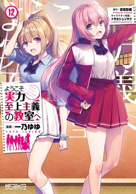 ようこそ実力至上主義の教室へ 12 一乃ゆゆ 他 電子コミックをお得にレンタル Renta