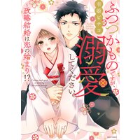 ふつつかものですが、溺愛してください。〜政略結婚は恋の始まり!?〜