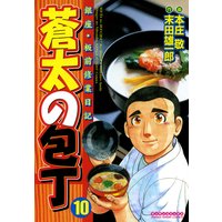 蒼太の包丁 末田雄一郎 他 電子コミックをお得にレンタル Renta