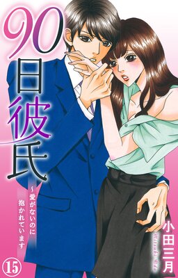 90日彼氏～愛がないのに抱かれています | 小田三月 | レンタルで読め