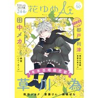 花ゆめAi Vol.40