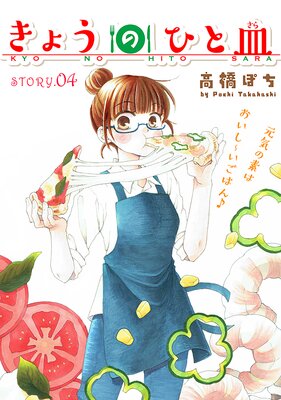 花ゆめAi きょうのひと皿 story04