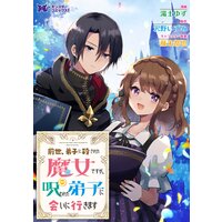 前世、弟子に殺された魔女ですが、呪われた弟子に会いに行きます(コミック) 分冊版 3