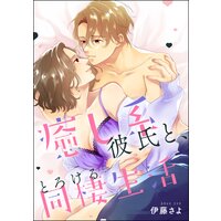 癒し系彼氏と、とろける同棲生活(単話版)