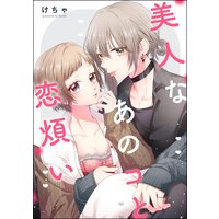 美人なあのコと恋煩い(単話版)