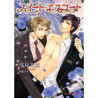 スイート・エスコート【イラスト入り】