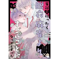 【分冊版】雀荘に行ったら脱衣麻雀よりすごいことになってしまった