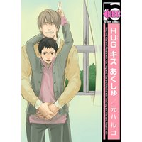 HUG キス あくしゅ