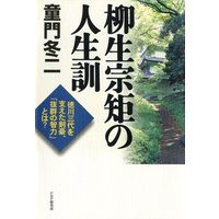 柳生宗矩の人生訓 徳川三代を支えた剣豪、「抜群の智力」とは?