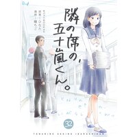 隣の席の、五十嵐くん。 第32巻