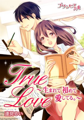 True Love〜生まれて初めて愛してる。〜