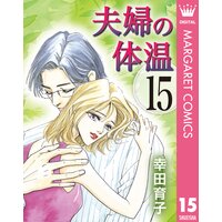 夫婦の体温 幸田育子 電子コミックをお得にレンタル Renta