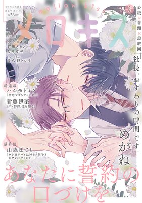 メロキス-mellow kiss- 2022年3月号(第26号)
