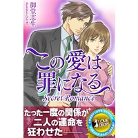 Secret Romance この愛は罪になる