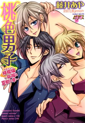 桃色男子 檸檬編〜柘榴と夏樹の章〜