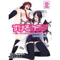 すけるカラダ〜悪い子にはエッチなオシオキをっ!!〈お嬢様学校編〉 第2巻