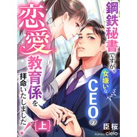 鋼鉄秘書ですが、女嫌いなCEOの恋愛教育係を拝命いたしました!