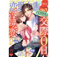 恋愛白書パステル 2022年4月号