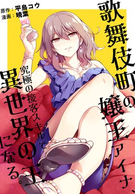 歌舞伎町の嬢王アイナ、究極の接客スキルで異世界の王になる。 【連載版】 2