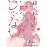 僕の彼女は僕のことが好きじゃない 【連載版】