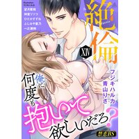 絶倫(14)「俺に何度も抱いて欲しいだろ?」