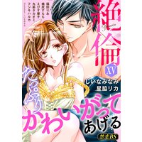 絶倫(15)「たっぷりかわいがってあげる」
