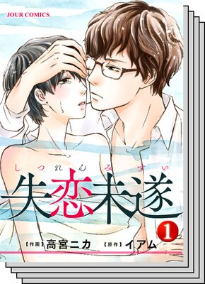 失恋未遂 | 高宮ニカ他 | レンタルで読めます！Renta!