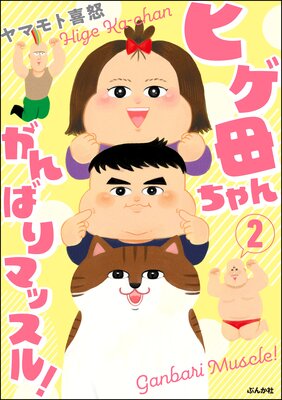 ヒゲ母ちゃんがんばりマッスル! (2) 【かきおろし漫画付】